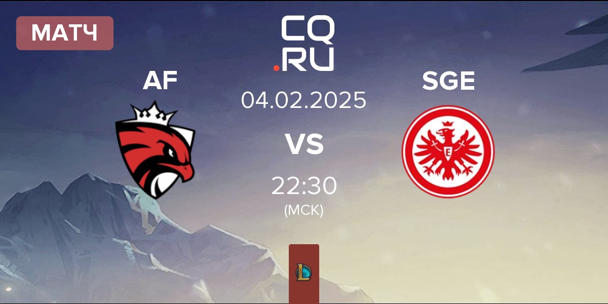 Матч Austrian Force willhaben AF vs Eintracht Frankfurt SGE | 04.02