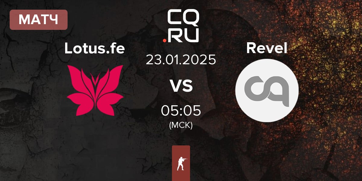 Матч Lotus FE Lotus.fe vs Revel | 23.01