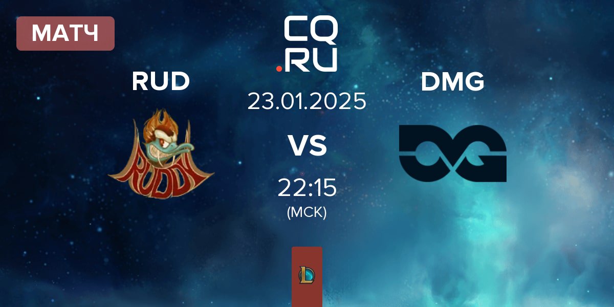 Матч Ruddy Esports RUD vs DMG Esports DMG | 23.01