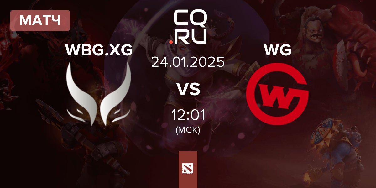 Матч Xtreme Gaming WBG.XG vs Wildcard Gaming WG | 24.01