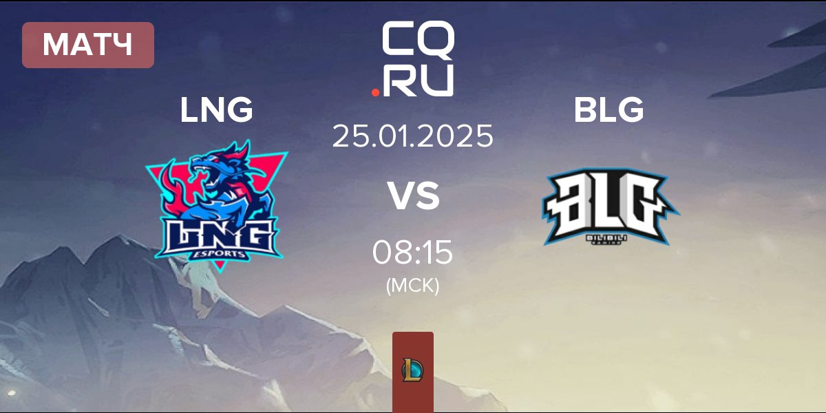 Матч LNG Esports LNG vs Bilibili Gaming BLG | 25.01