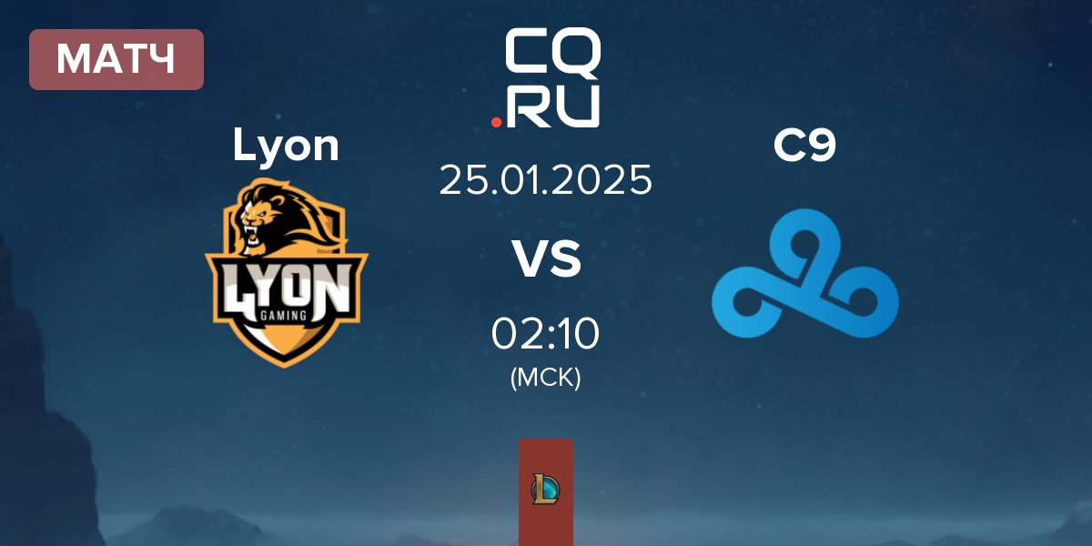 Матч Lyon Gaming Lyon vs Cloud9 C9 | 25.01