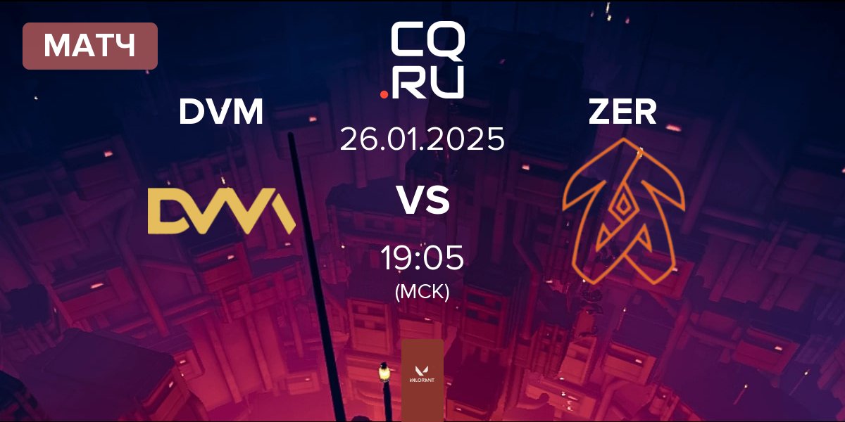 Матч DVM vs Zerance ZER | 26.01