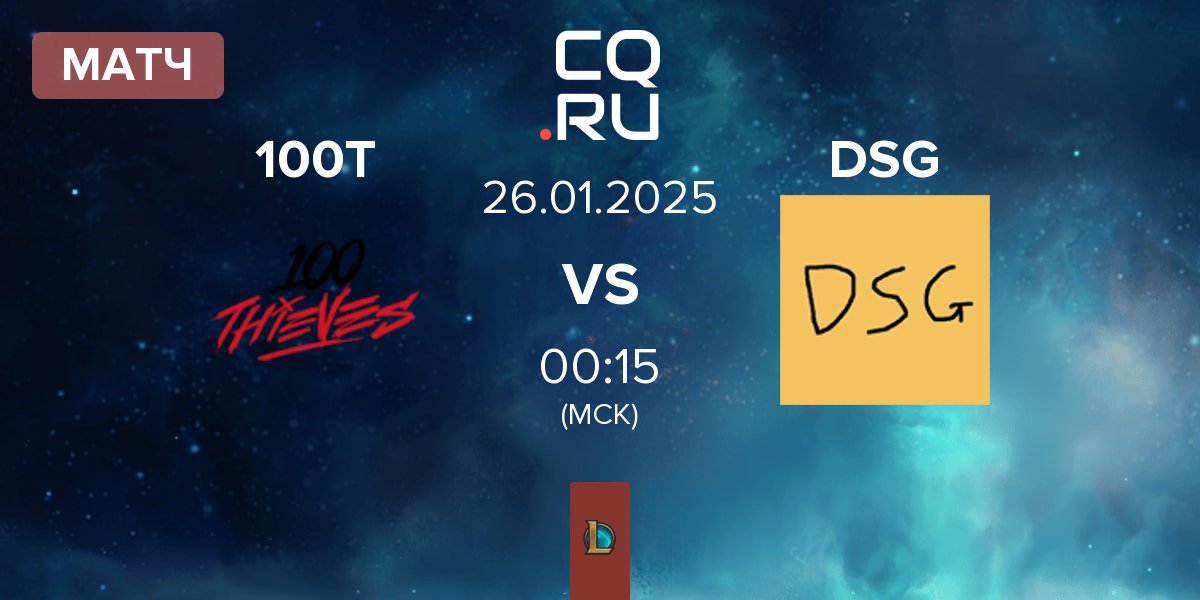 Матч 100 Thieves 100T vs Disguised DSG | 26.01