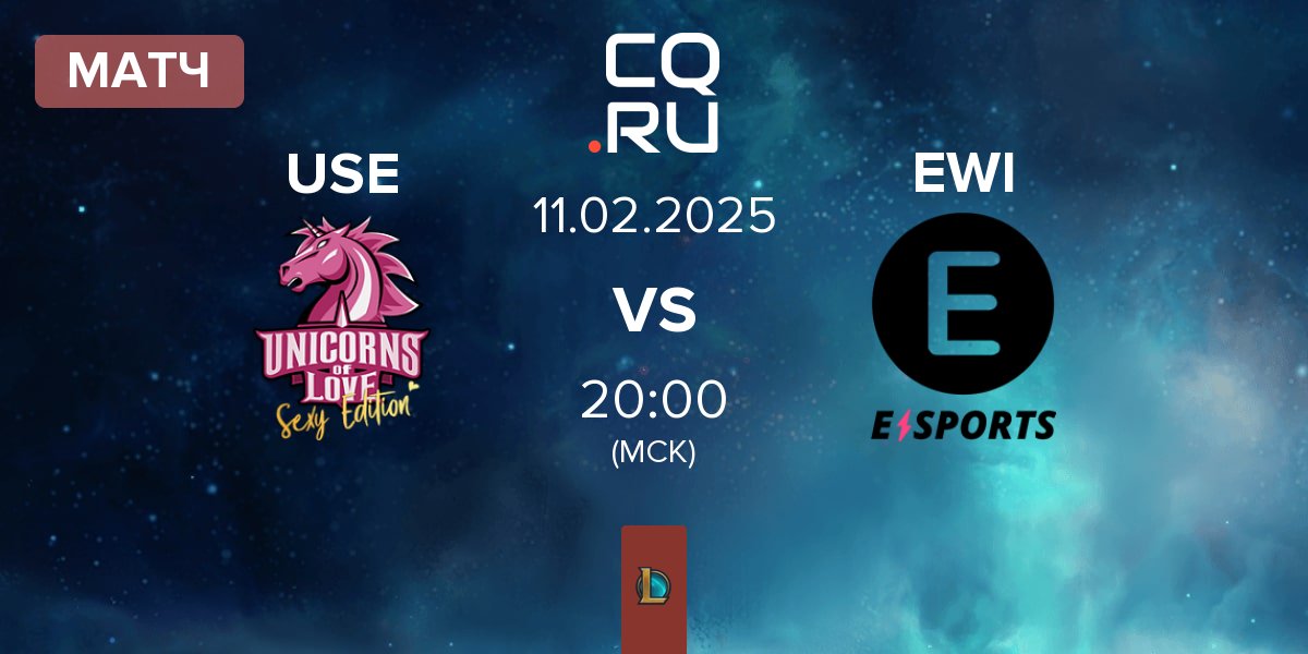 Матч Unicorns of Love Sexy Edition USE vs E WIE EINFACH E-SPORTS EWI | 11.02