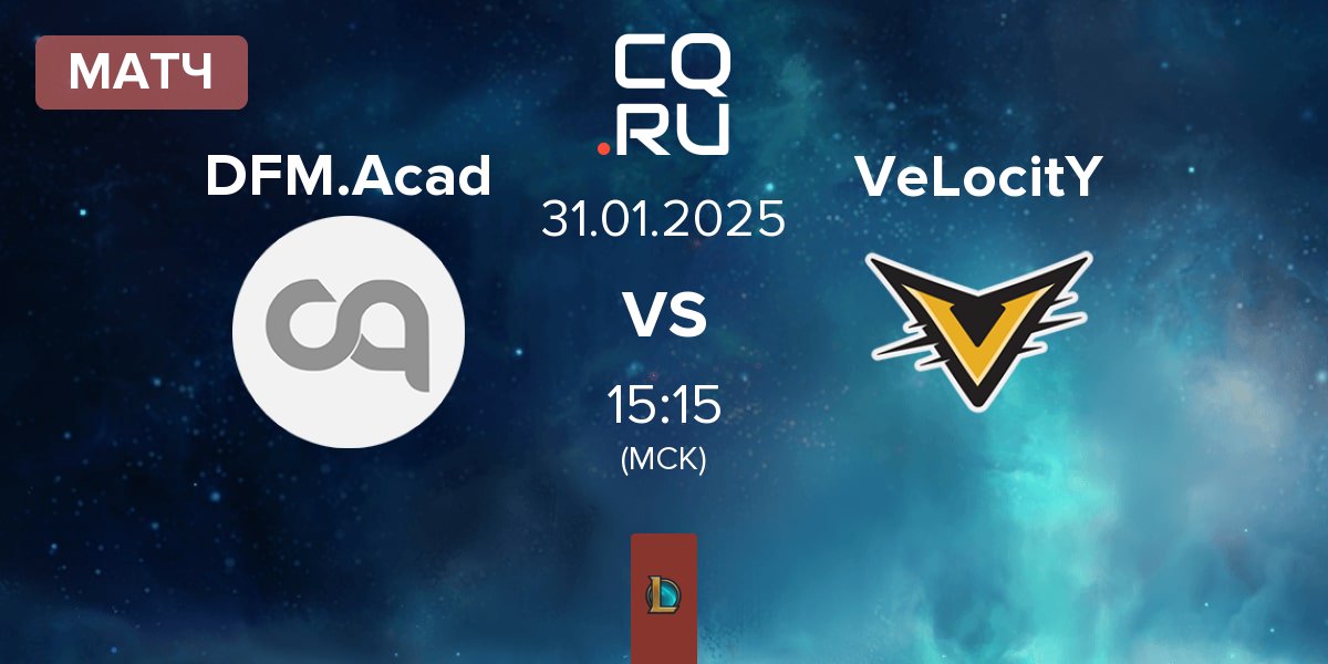 Матч DetonatioN FocusMe Academy DFM.Acad vs VeLocitY | 31.01