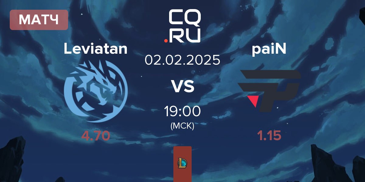 Матч Leviatan vs paiN Gaming paiN | 02.02