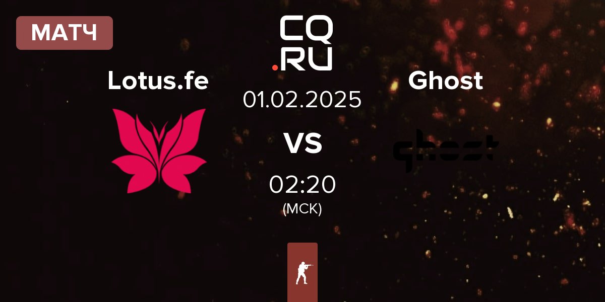 Матч Lotus FE Lotus.fe vs Ghost Gaming Ghost | 01.02