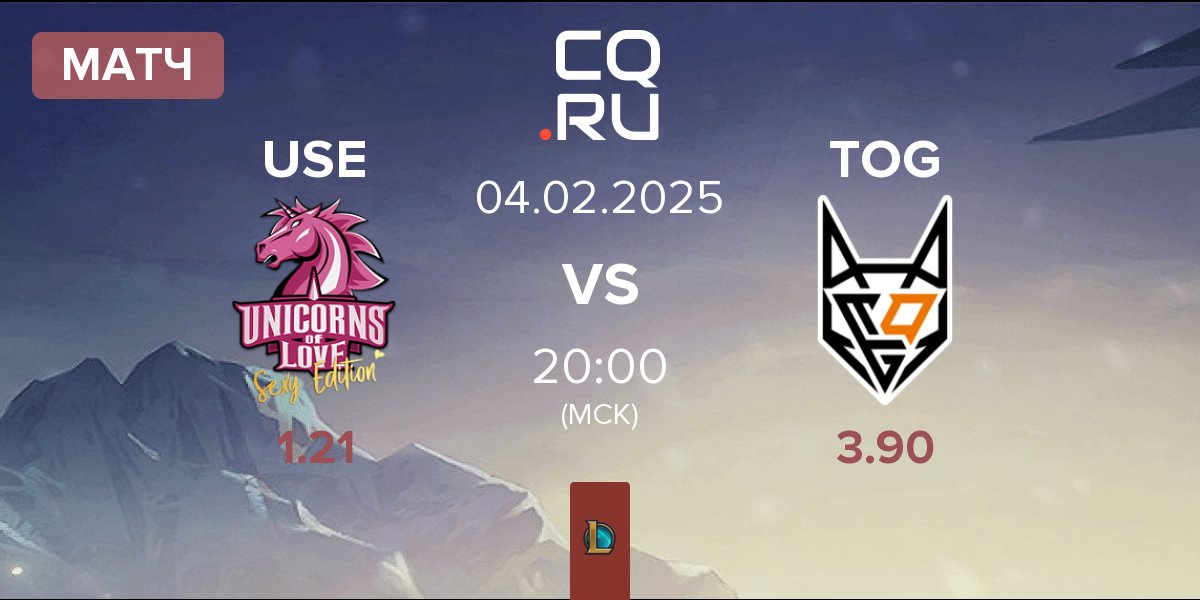 Матч Unicorns of Love Sexy Edition USE vs TeamOrangeGaming TOG | 04.02