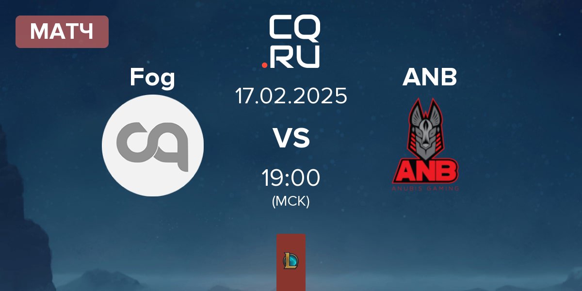 Матч Fog Esports Fog vs Anubis Gaming ANB | 17.02