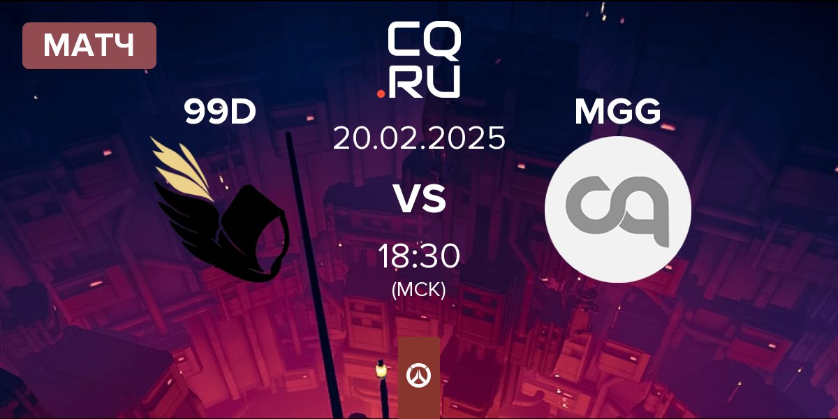 Матч 99DIVINE 99D vs MONSTARGEAR GAMING MGG | 20.02