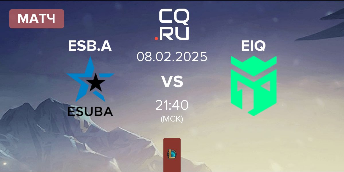 Матч KIA.eSuba Academy ESB.A vs Entropiq EIQ | 08.02