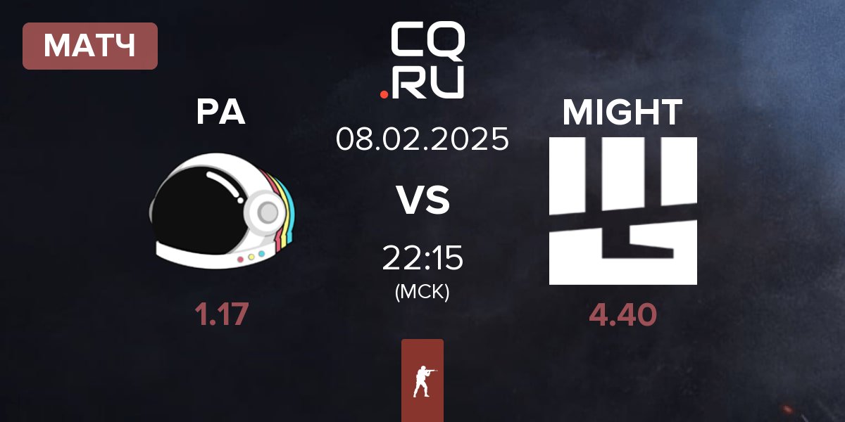 Матч Party Astronauts PA vs MIGHT | 08.02