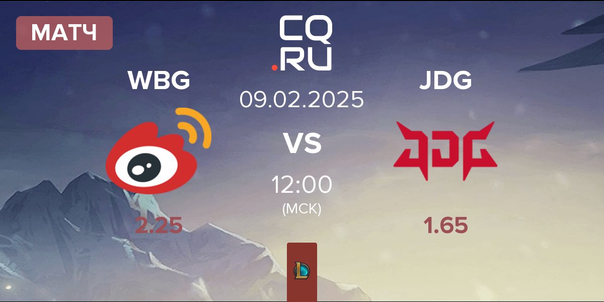 Матч Weibo Gaming WBG vs JD Gaming JDG | 09.02