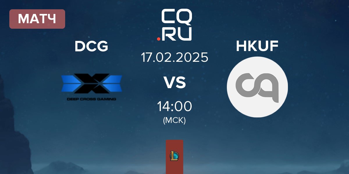 Матч Deep Cross Gaming DCG vs Hungkuang Falcon HKUF | 17.02