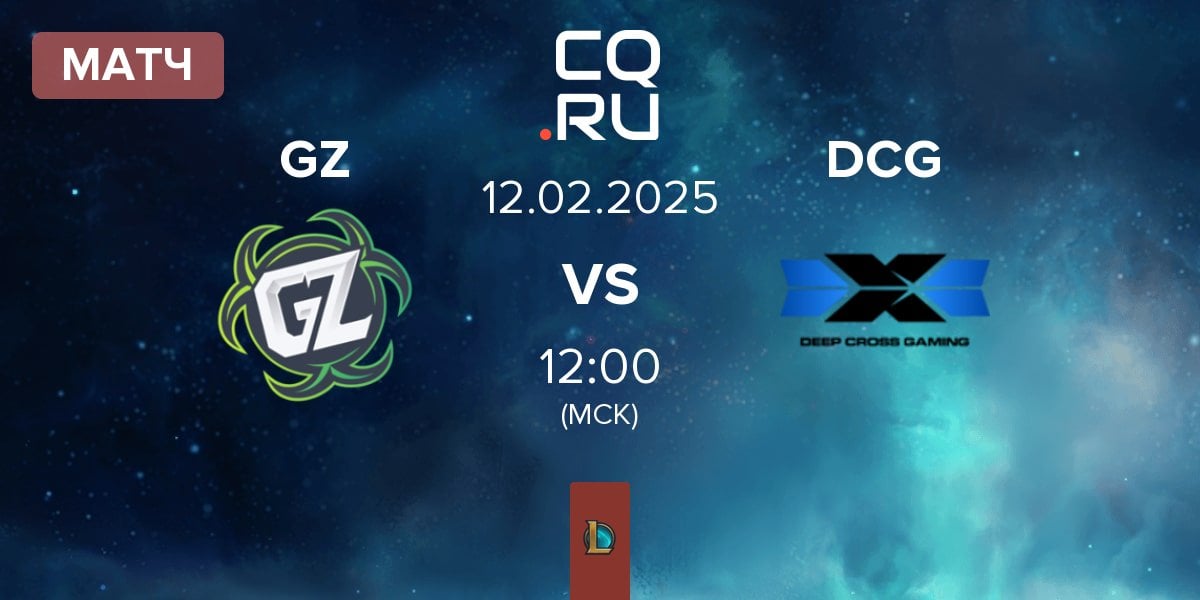 Матч Ground Zero Gaming GZ vs Deep Cross Gaming DCG | 12.02