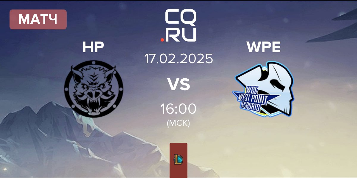 Матч HELL PIGS HP vs West Point Esports WPE | 17.02