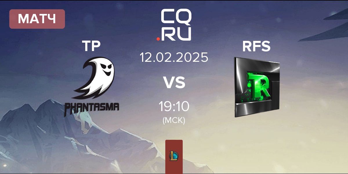 Матч Team Phantasma TP vs Team Refuse RFS | 12.02