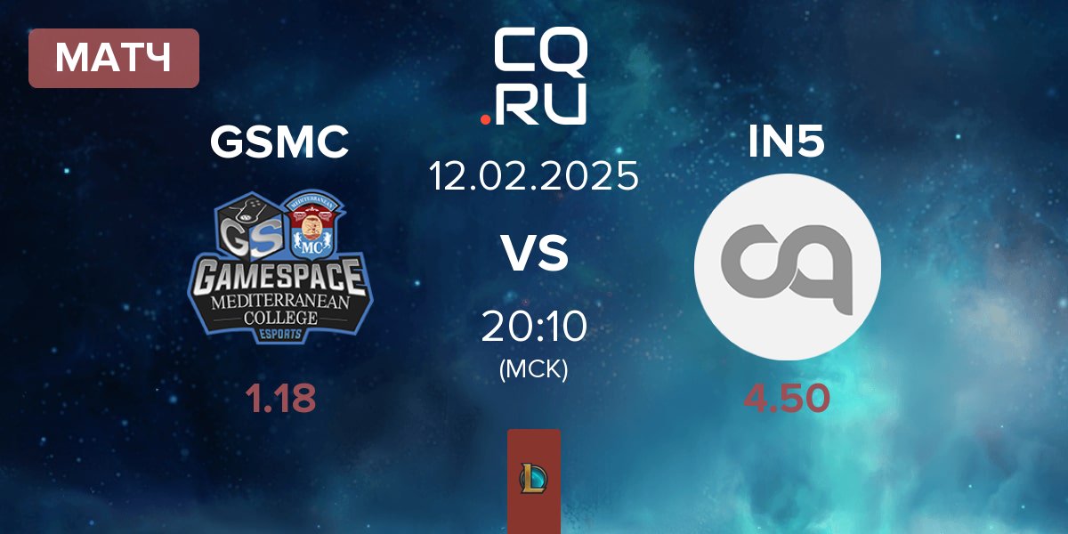 Матч Gamespace MCE GSMC vs Team Insidious IN5 | 12.02