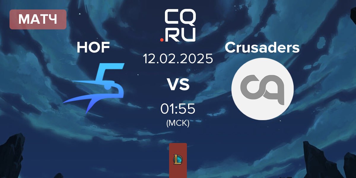 Матч Hurricane of Feathers HOF vs Crusaders | 12.02