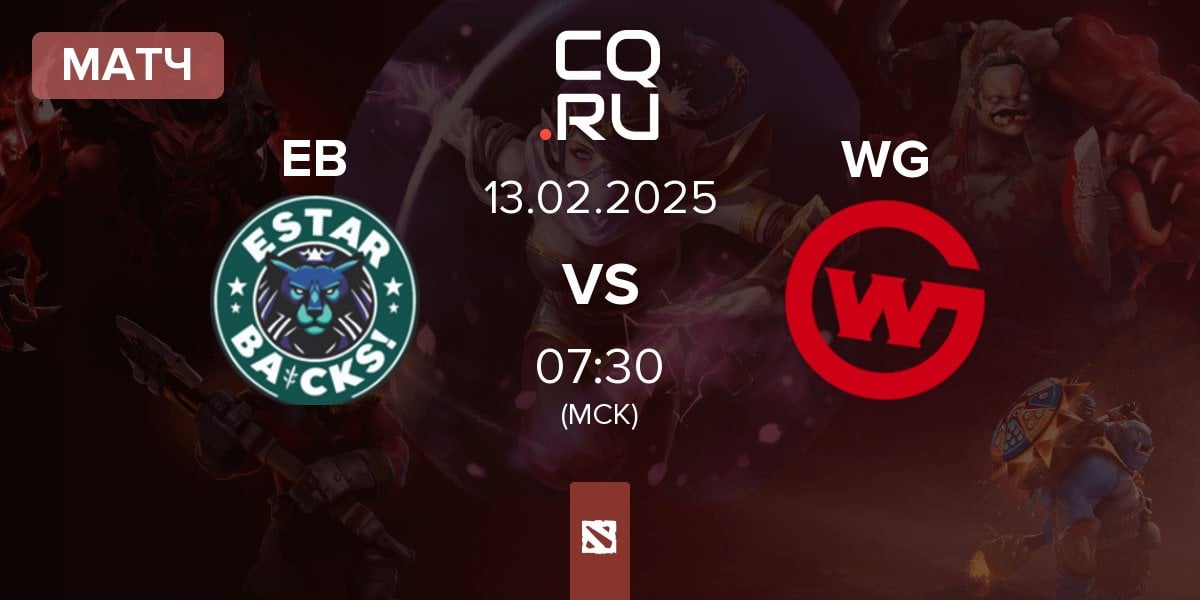 Матч estar backs EB vs Wildcard Gaming WG | 13.02