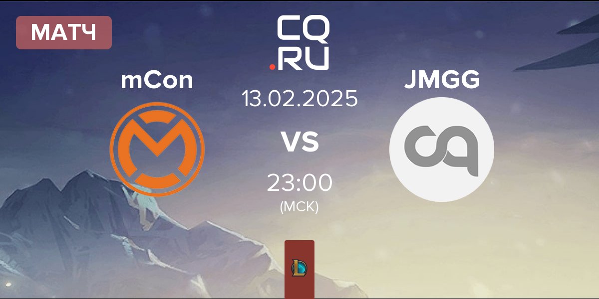 Матч mCon esports mCon vs Jörmungang JMGG | 13.02