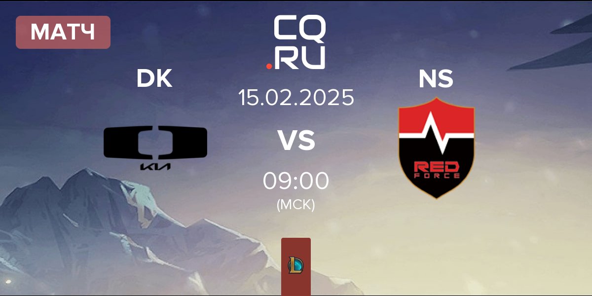 Матч Dplus KIA DK vs Nongshim RedForce NS | 15.02