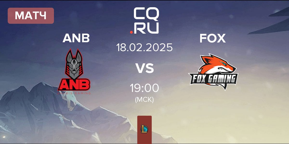 Матч Anubis Gaming ANB vs Fox Gaming FOX | 18.02