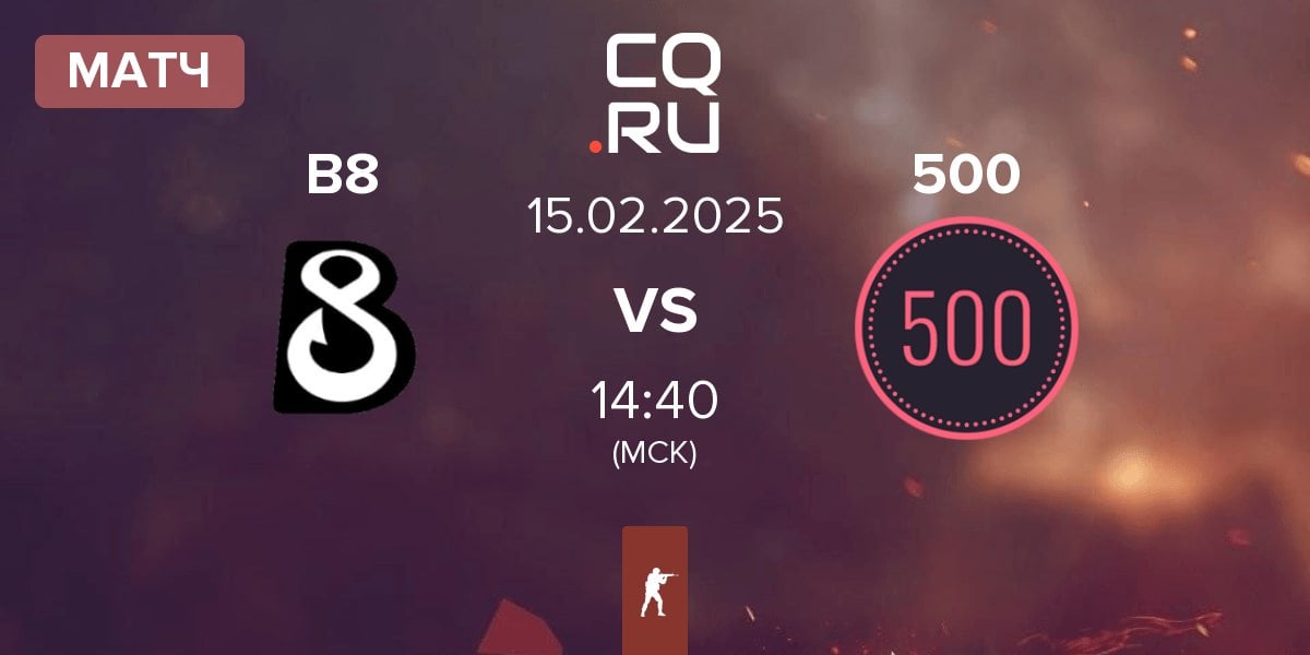 Матч B8 vs 500 | 15.02