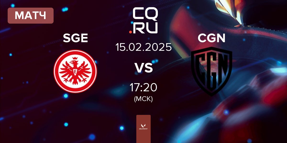 Матч Eintracht Frankfurt SGE vs CGN Esports CGN | 15.02