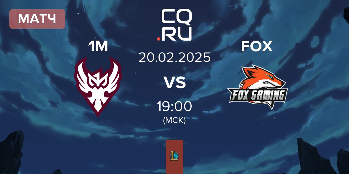 Матч One More Esports 1M vs Fox Gaming FOX | 20.02