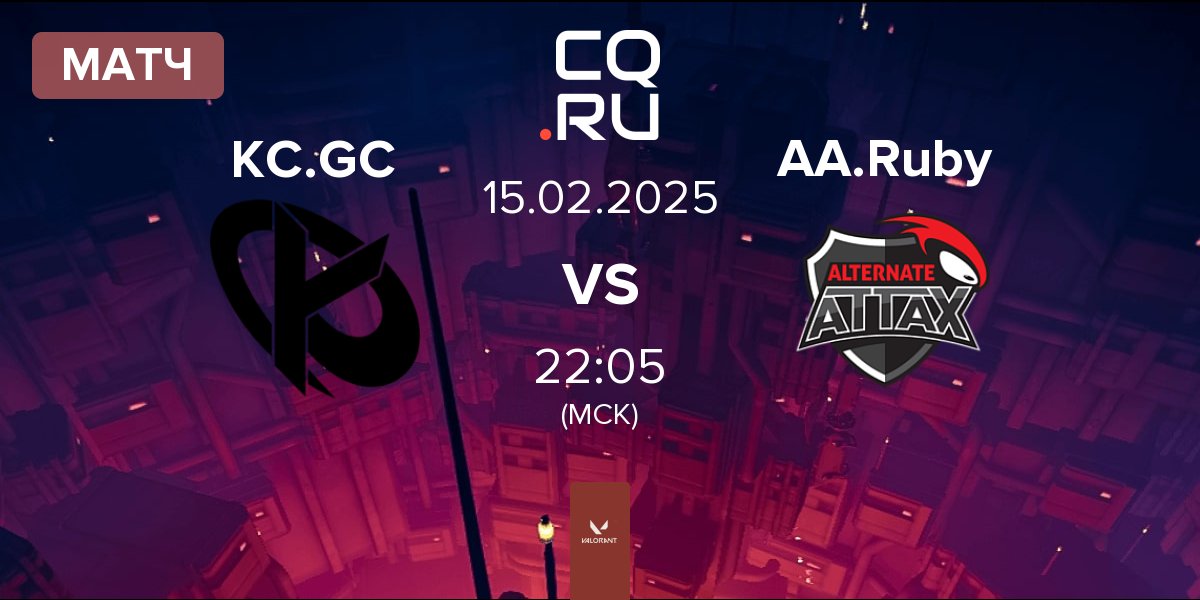 Матч Karmine Corp GC KC.GC vs ALTERNATE aTTaX Ruby AA.Ruby | 15.02