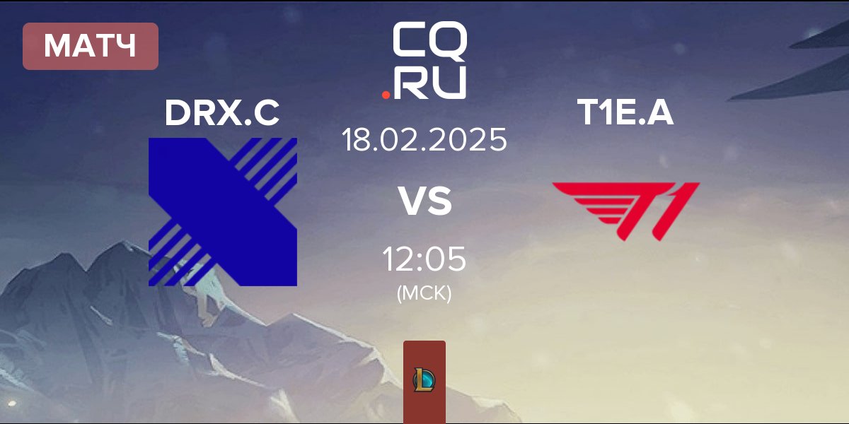 Матч DRX Challengers DRX.C vs T1 Esports Academy T1E.A | 18.02