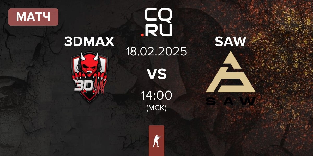 Матч 3DMAX vs SAW | 18.02