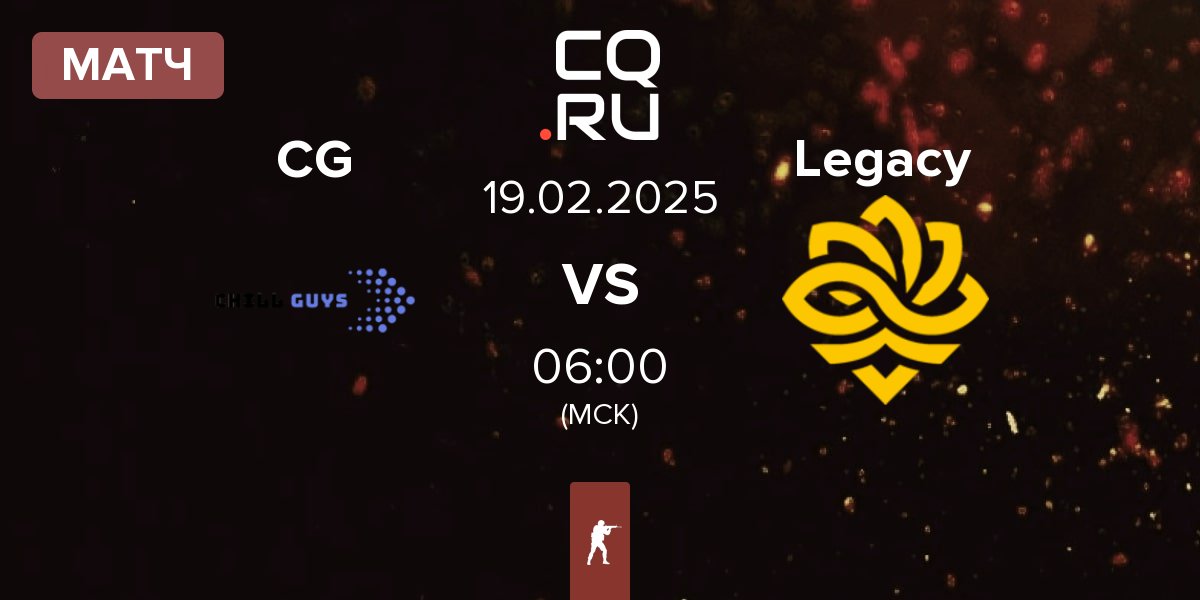 Матч Chill Guys CG vs Legacy | 19.02