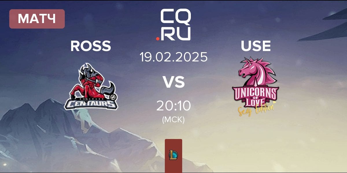 Матч ROSSMANN Centaurs ROSS vs Unicorns of Love Sexy Edition USE | 19.02