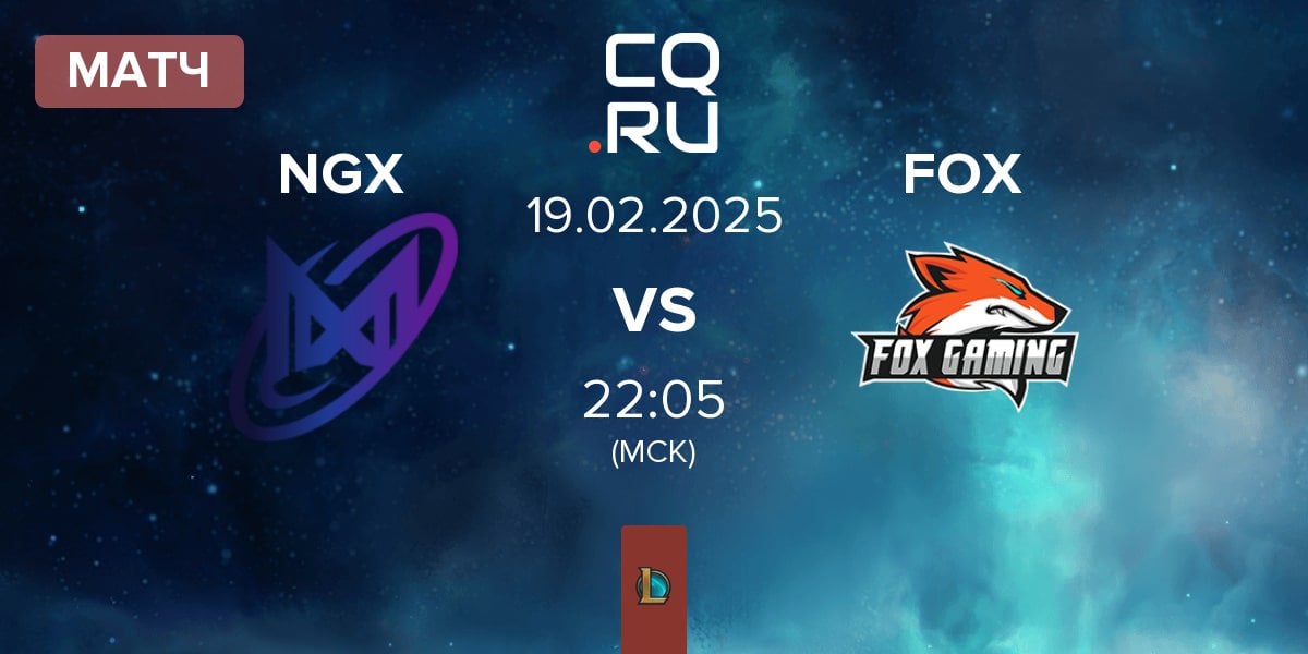 Матч Nigma Galaxy NGX vs Fox Gaming FOX | 19.02