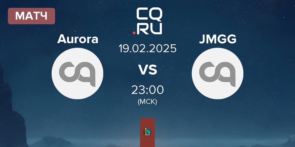 Матч Aurora vs Jörmungang JMGG | 19.02