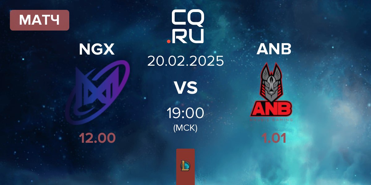 Матч Nigma Galaxy NGX vs Anubis Gaming ANB | 20.02