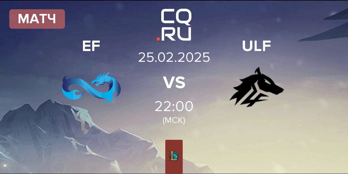 Матч Eternal Fire EF vs ULF Esports ULF | 25.02