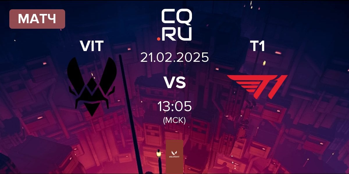 Матч Team Vitality VIT vs T1 | 21.02