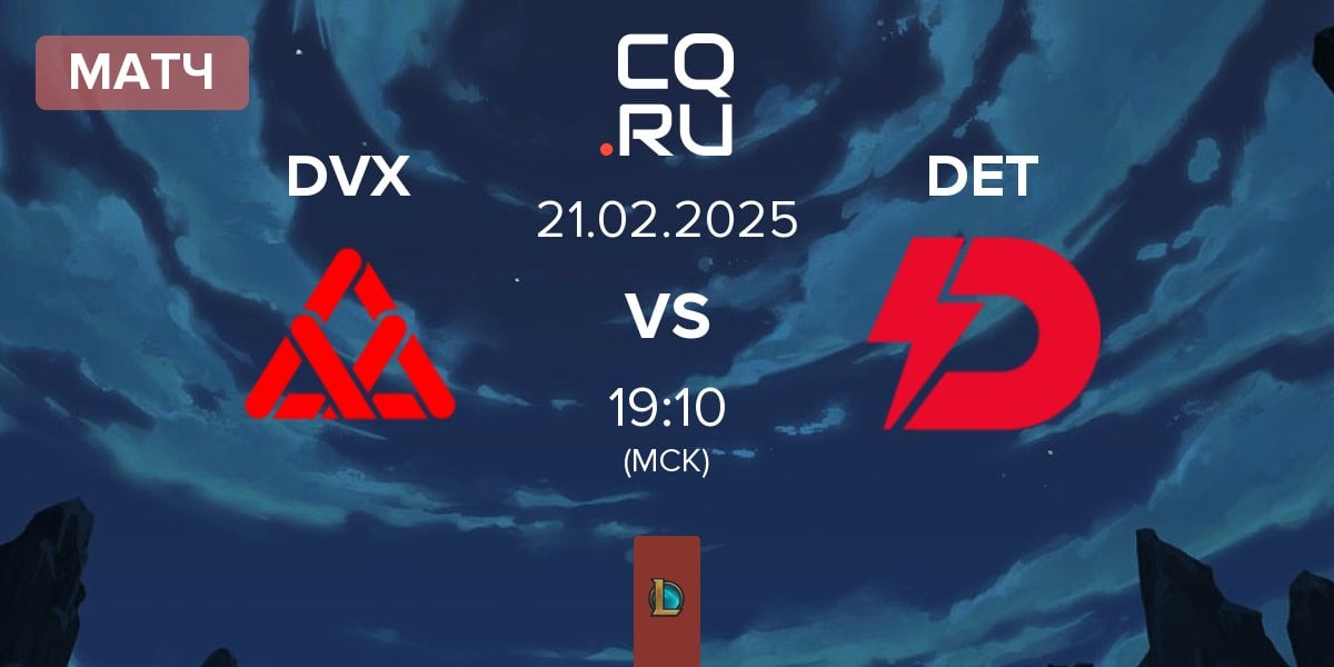 Матч Divernex DVX vs Dynamo Eclot Talents DET | 21.02