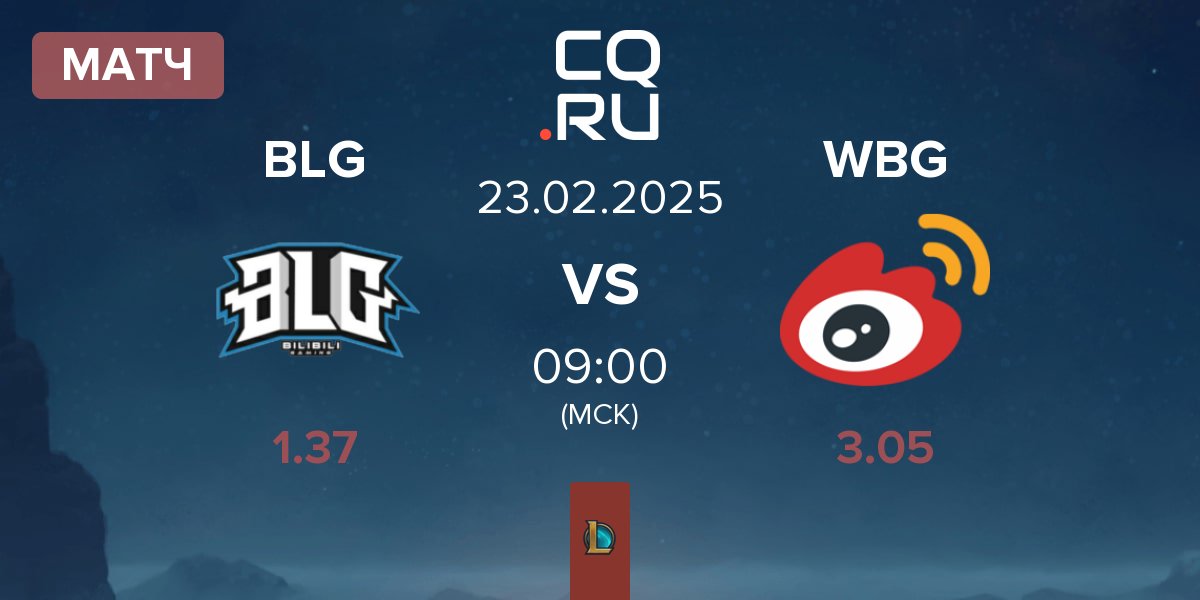 Матч Bilibili Gaming BLG vs Weibo Gaming WBG | 23.02