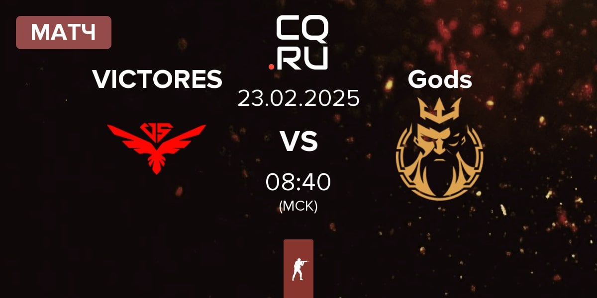 Матч VICTORES SUMUS VICTORES vs Gods Reign Gods | 23.02