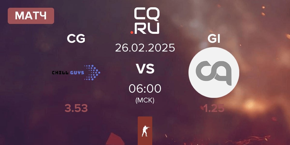 Матч Chill Guys CG vs Getting Info GI | 26.02