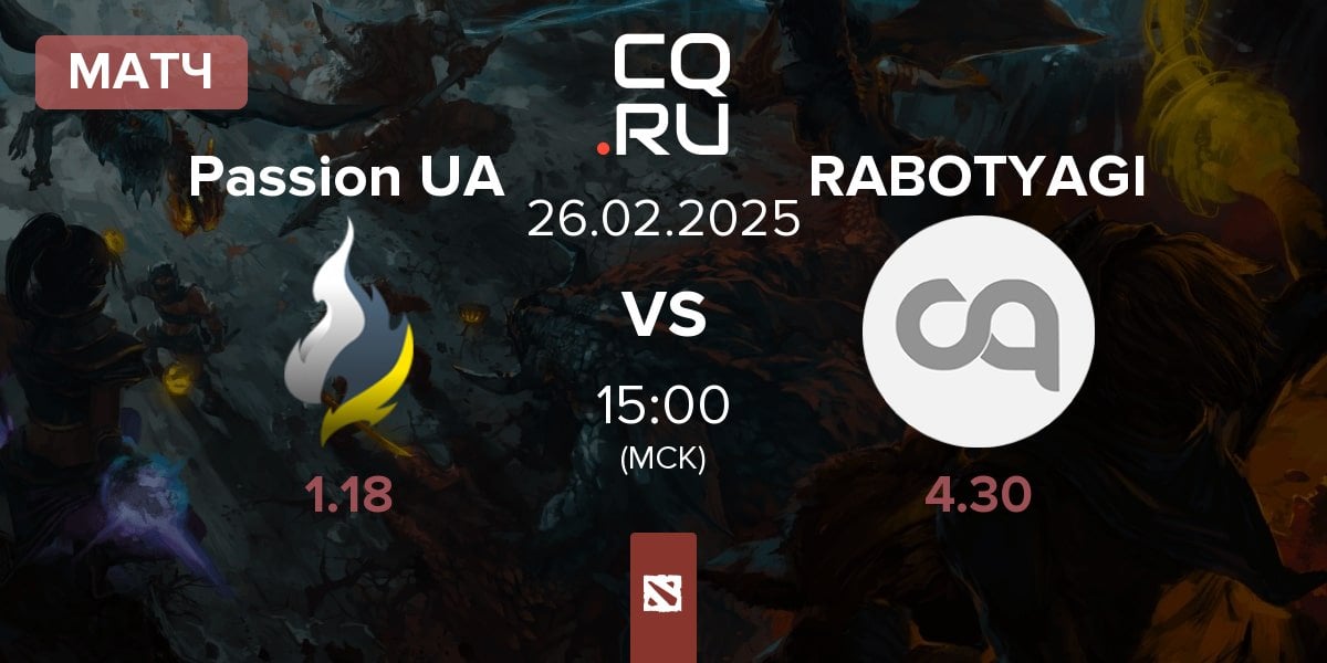 Матч Passion UA vs RABOTYAGI | 26.02