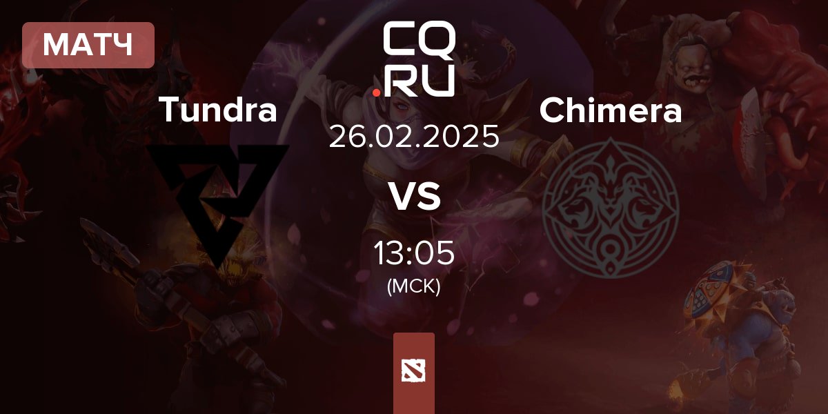 Матч Tundra Esports Tundra vs Chimera Esports Chimera | 26.02