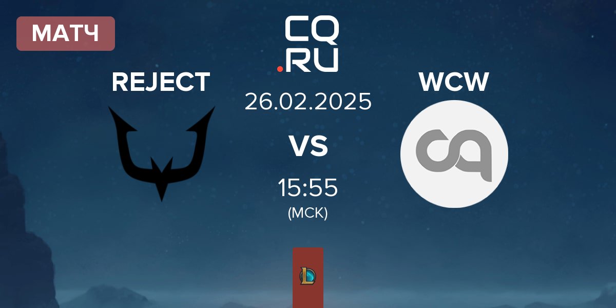 Матч REJECT vs WE CAN WIN WCW | 26.02