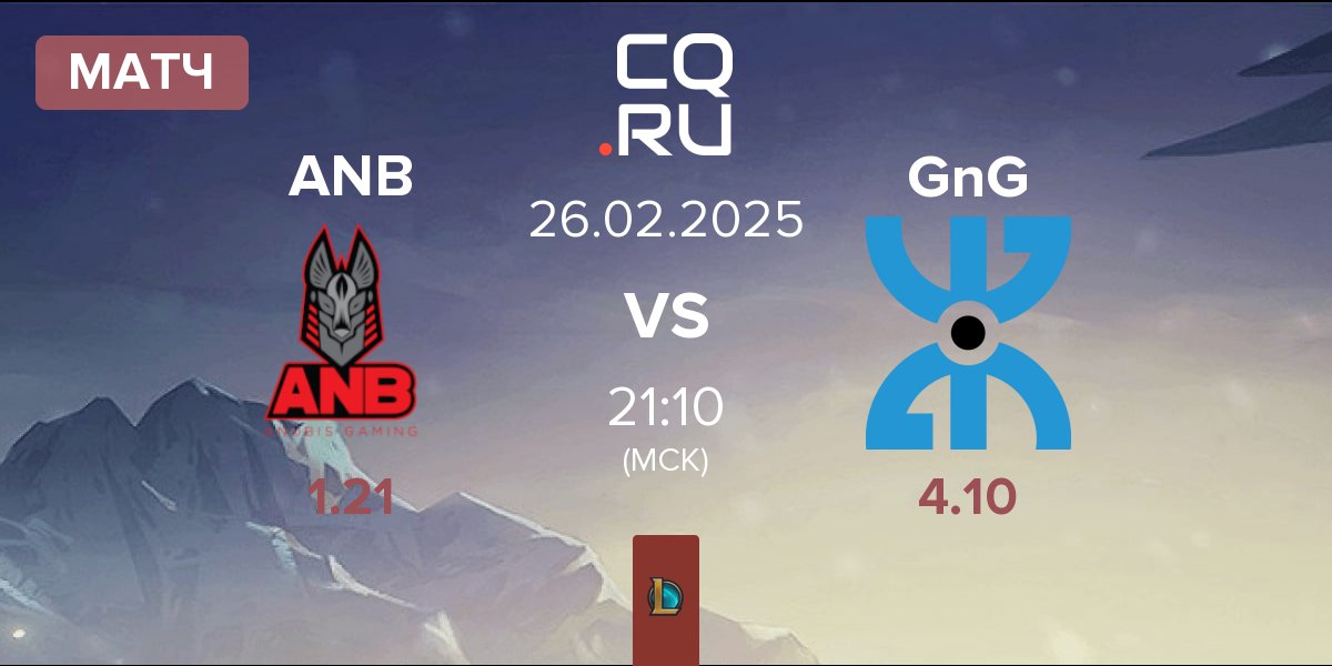 Матч Anubis Gaming ANB vs GnG Amazigh GnG | 26.02