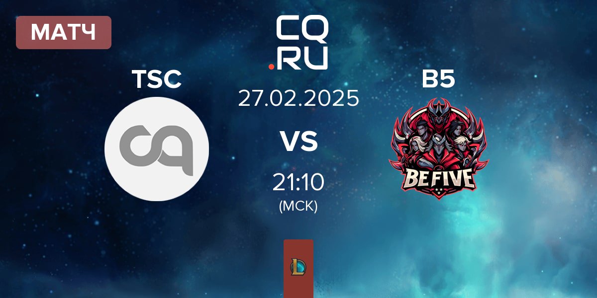 Матч Team Secret Club TSC vs BeFive B5 | 27.02